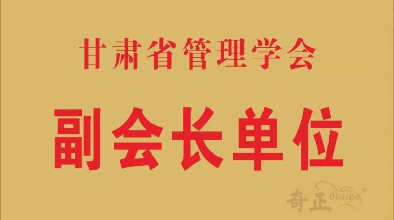 甘肃省治理学会副会长单位