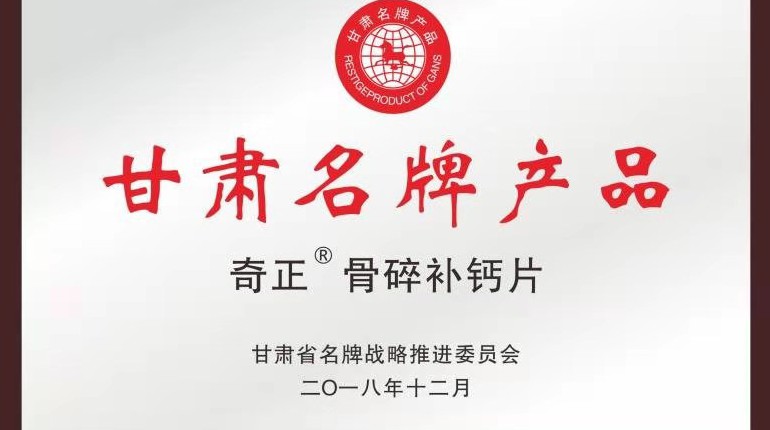 菠菜担保网骨碎补钙片获甘肃省名牌产品