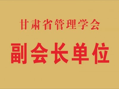 甘肃省治理学会副会长单位