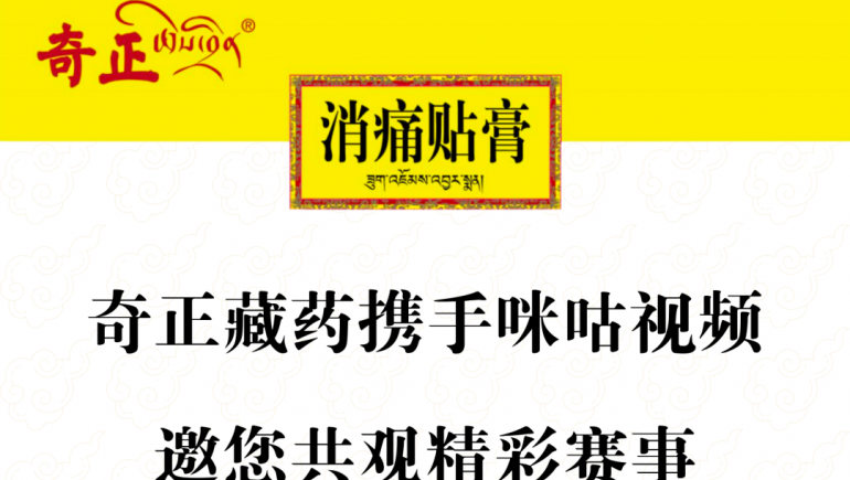 菠菜担保网藏药携手咪咕视频，邀您共观精彩赛事