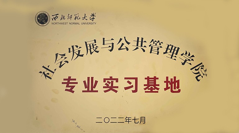 社会生长与公共治理学院专业实习基地