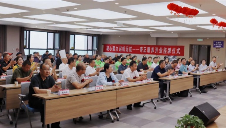 迈向新征程——菠菜担保网康养正式开业，向导嘉宾配合揭牌开启菠菜担保网康养新篇章