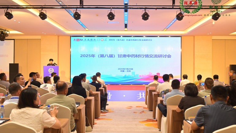 2025年（第八届）甘肃中药材行情交流钻研会在兰州乐成举行